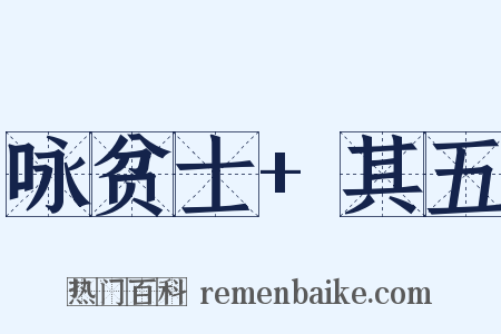 咏贫士+其五是什么意思的图片